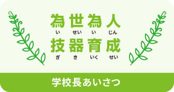 学校長あいさつ