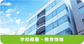 学校概要・教育情報