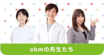 obmの先生たち