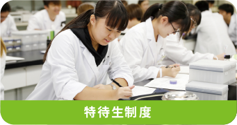 特待生制度