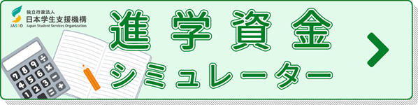 進学資金シミュレータ