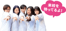 来校を待ってるよ！