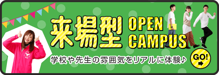 来場型オープンキャンパスページへ