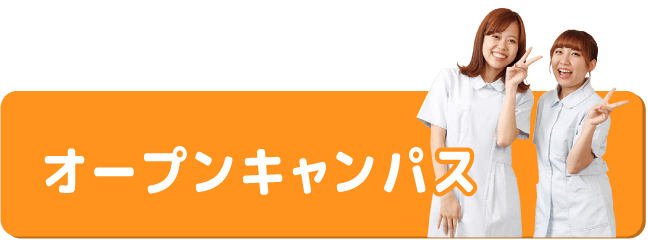 オープンキャンパス