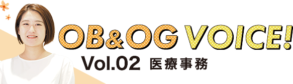 Vol.02 医療事務