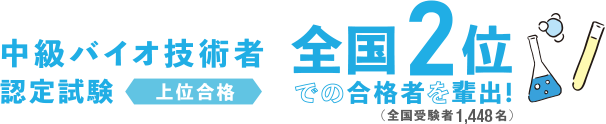 中級バイオ技術者認定試験上位合格全国2位での合格者を輩出（全国受験者1448名）