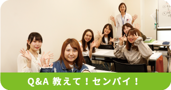 Q&A 教えて！センパイ！