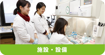 施設・設備