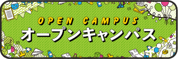 オープンキャンパス