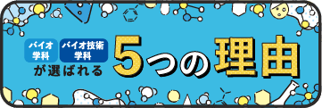 バイオ学科　バイオ技術学科が選ばれる５つの理由