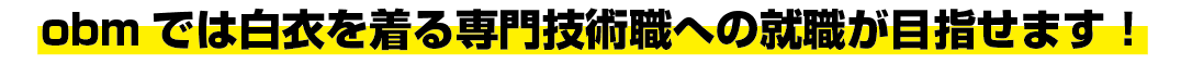 obmでは専門技術職への就職がめざせます