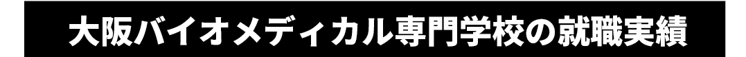 obmバイオ学科の就職実績