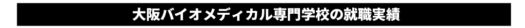 obmバイオ学科の就職実績