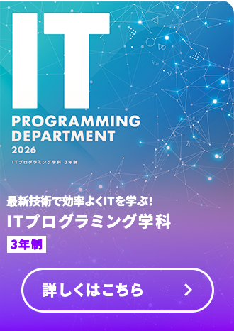 ITプログラミング学科