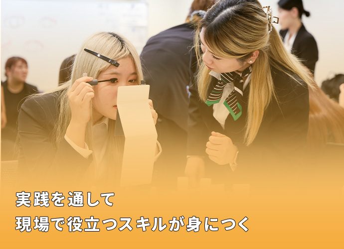 実践を通して現場で役立つスキルが身につく