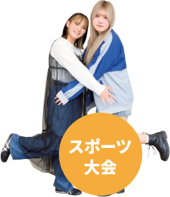 スポーツ大会