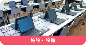 施設・設備