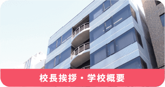 校長挨拶・学校概要