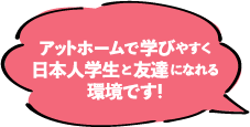 アットホームで学びやすく日本人学生と友達になれる環境です！