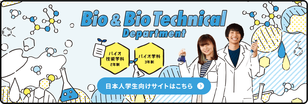 >バイオ・バイオ技術学科 日本人学生向けサイトはこちら