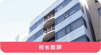 校长致辞・学校介绍