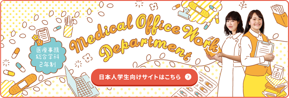 医療事務総合学科　日本人学生向けサイトはこちら