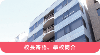 校長寄語 學校簡介