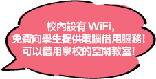 校內設有WiFi，免費向學生提供電腦借用服務！可以借用學校的空閑教室！