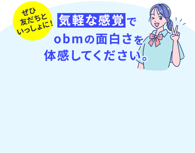 obmの面白さを体感してください。