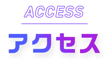 アクセス