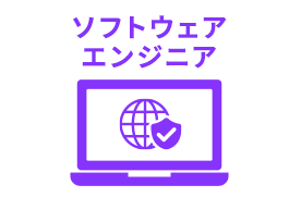 ソフトウェアエンジニア