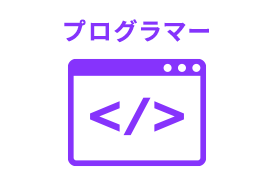 プログラマー