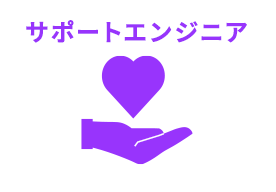 サポートエンジニア