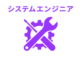 システムエンジニア