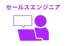 セールスエンジニア