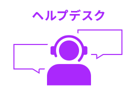 ヘルプデスク