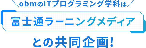 ＼obmのITプログラミング学科は／