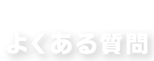 よくある質問