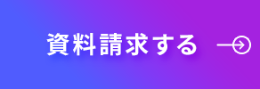 資料請求する