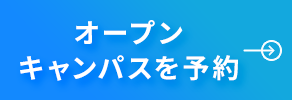 オープンキャンパスを予約