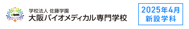 大阪バイオメディカル専門学校