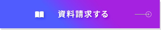 資料請求する