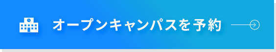 オープンキャンパスを予約