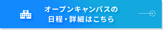 オープンキャンパスの日程・詳細はこちら