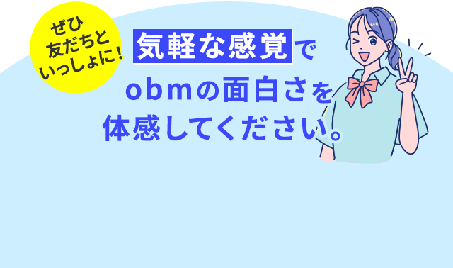 obmの面白さを体感してください。
