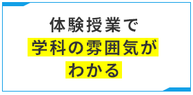 体験授業で学科の雰囲気がわかる