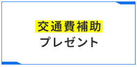 交通費補助プレゼント