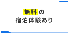 無料の宿泊体験あり