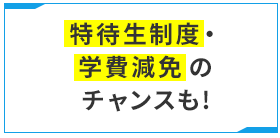 特待生制度・学費減免のチャンスも!