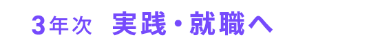 3年次  実践・就職へ